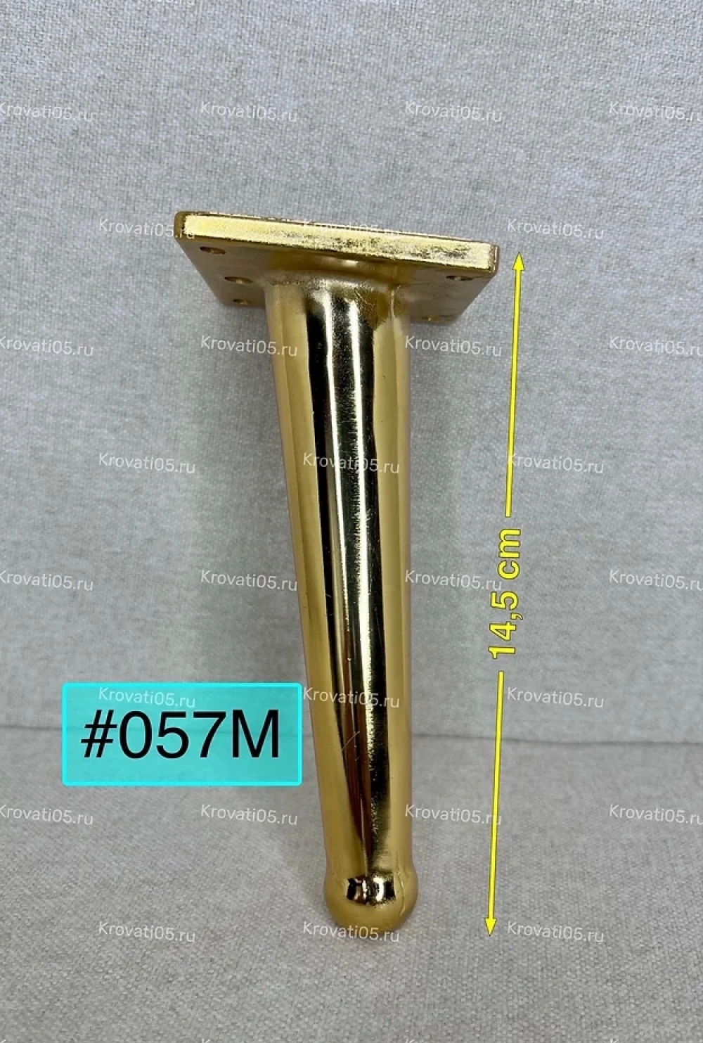 057М (14.5см)