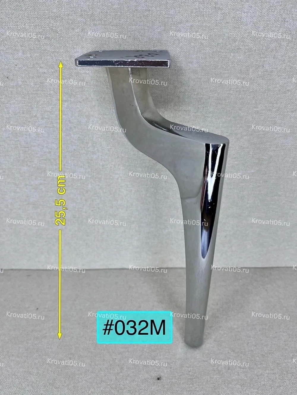 032М (25.5см)
